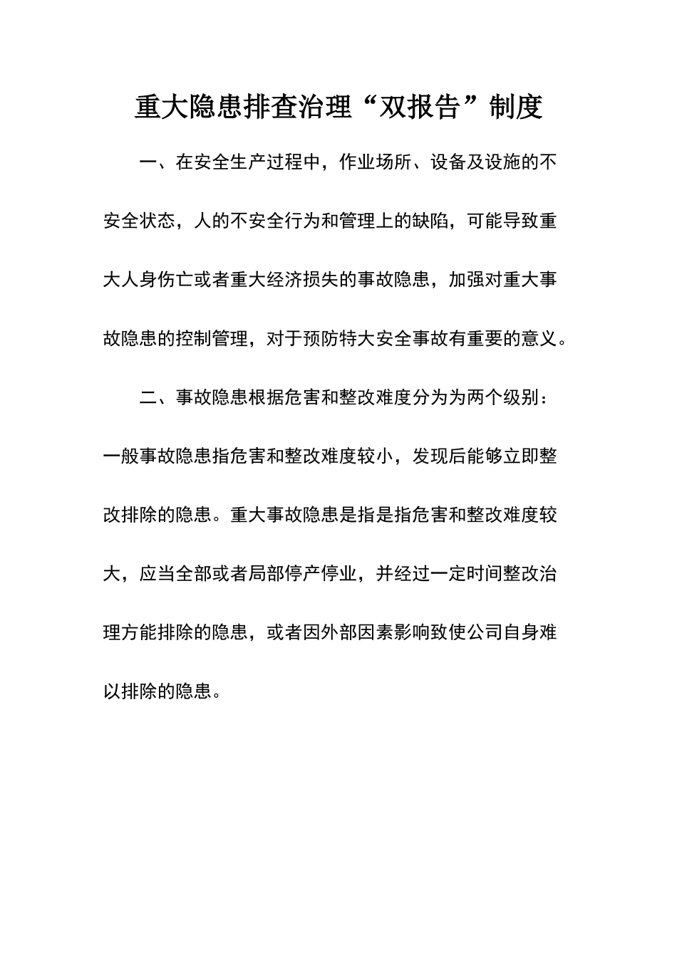 安全生产重大隐患排查治理“双报告”制度_第1页