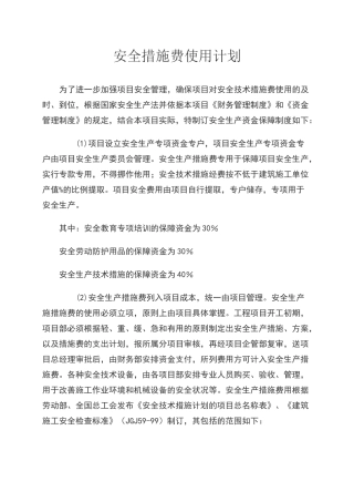 安全生产资金使用计划