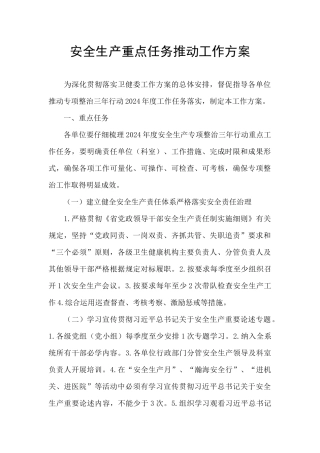 安全生产重点任务推进工作方案