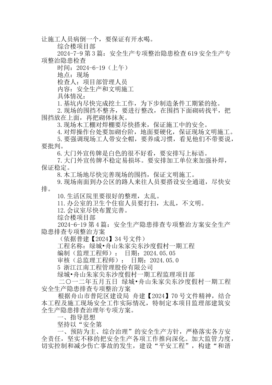 安全生产隐患专项整治工作总结_第2页