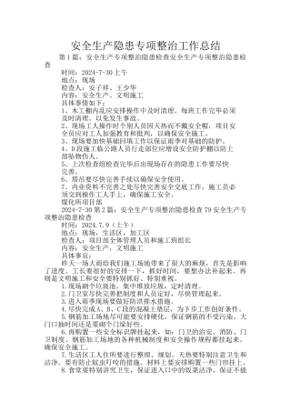 安全生产隐患专项整治工作总结