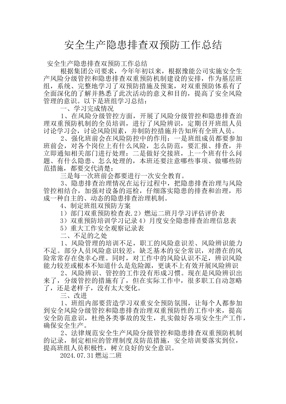 安全生产隐患排查双预防工作总结_第1页