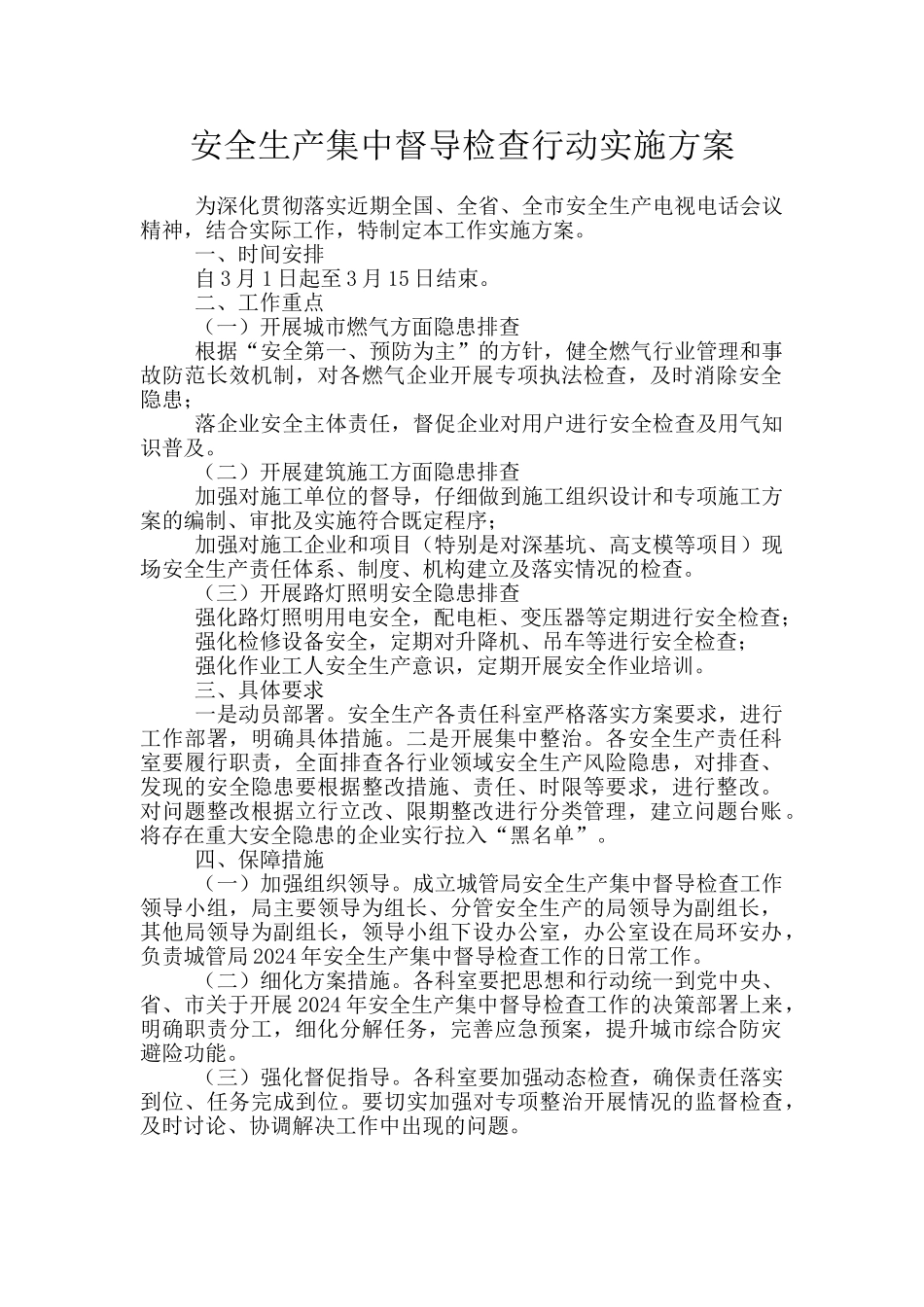 安全生产集中督导检查行动实施方案_第1页