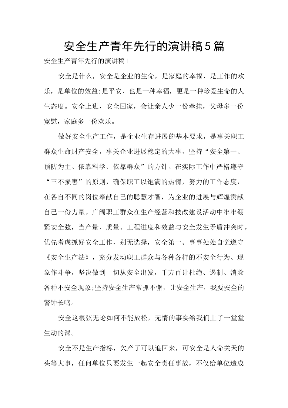 安全生产青年先行的演讲稿5篇_第1页
