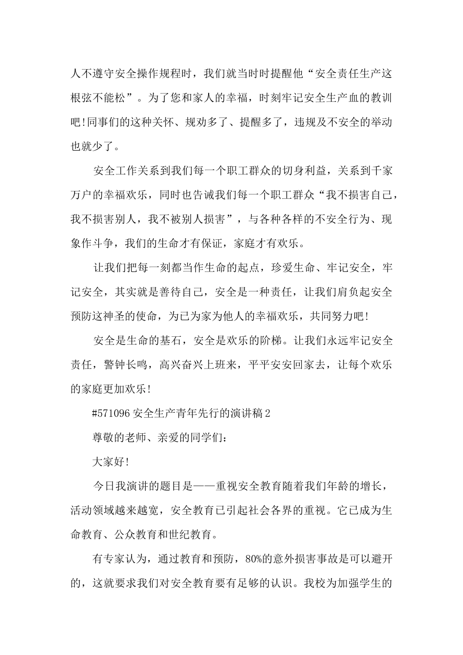 安全生产青年先行的演讲稿5篇_第3页