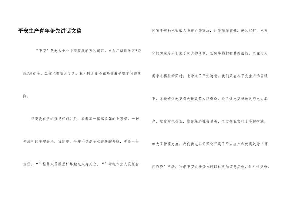 安全生产青年争先讲话文稿_第1页