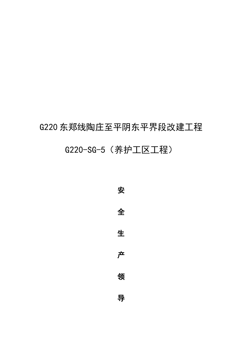 安全生产领导小组组成及职责_第3页