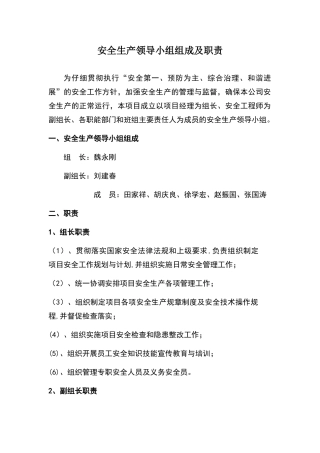 安全生产领导小组组成及职责