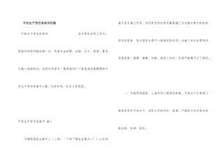 安全生产责任承诺书四篇