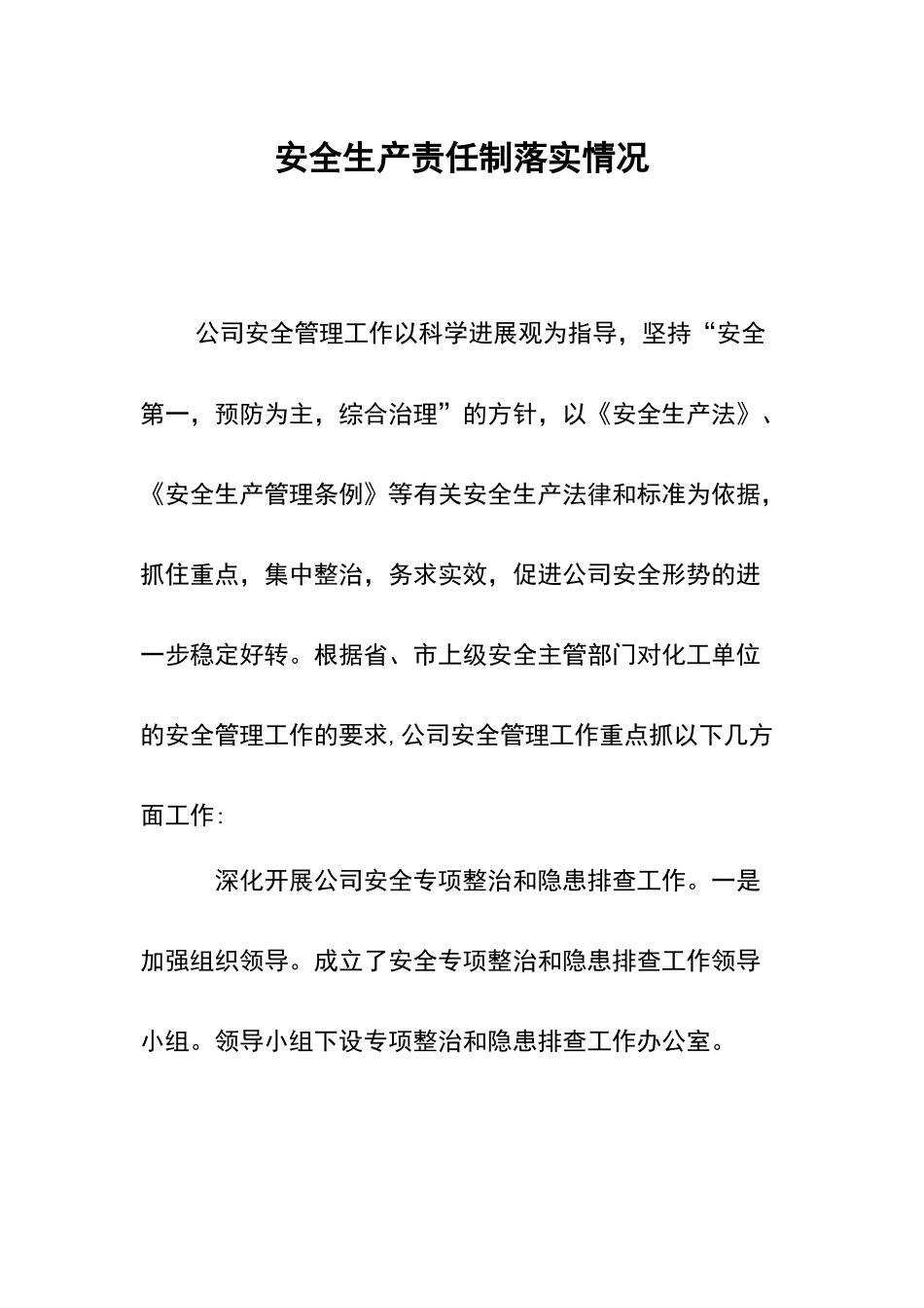 安全生产责任制落实情况_第1页