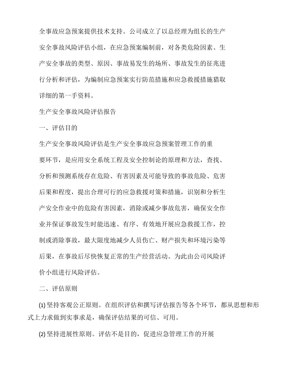 安全生产风险评估报告范本_第3页