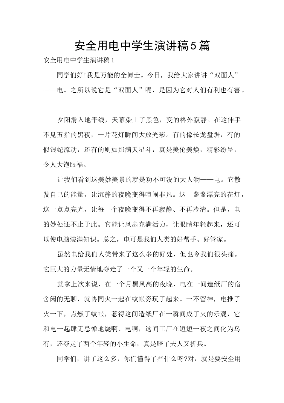 安全用电中学生演讲稿5篇_第1页