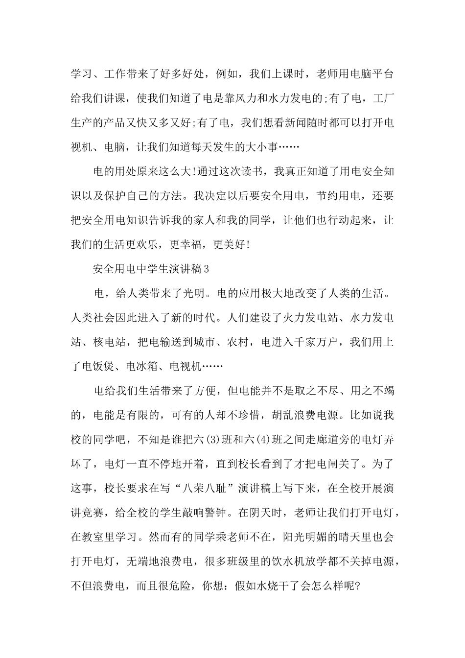 安全用电中学生演讲稿5篇_第3页
