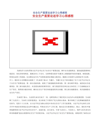 安全生产重要论述学习心得感想