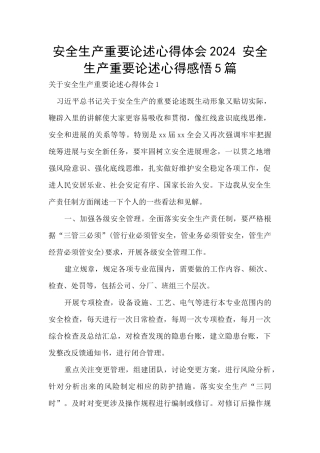 安全生产重要论述心得体会2024