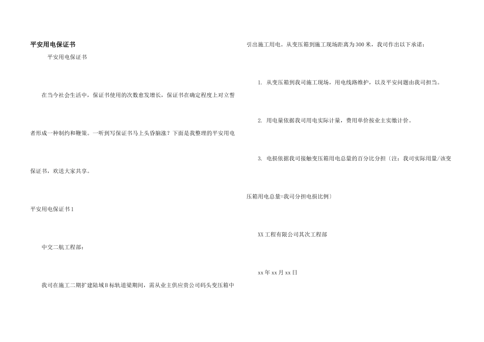 安全用电保证书_第1页