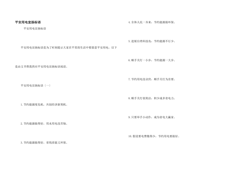 安全用电宣传标语_第1页