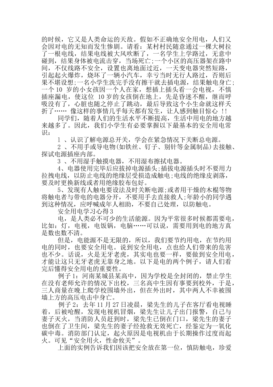安全用电学习心得5篇_第3页