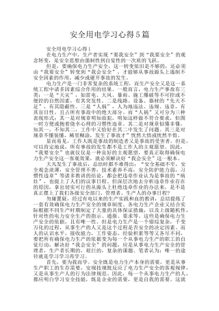 安全用电学习心得5篇