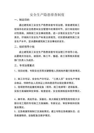 安全生产隐患排查制度