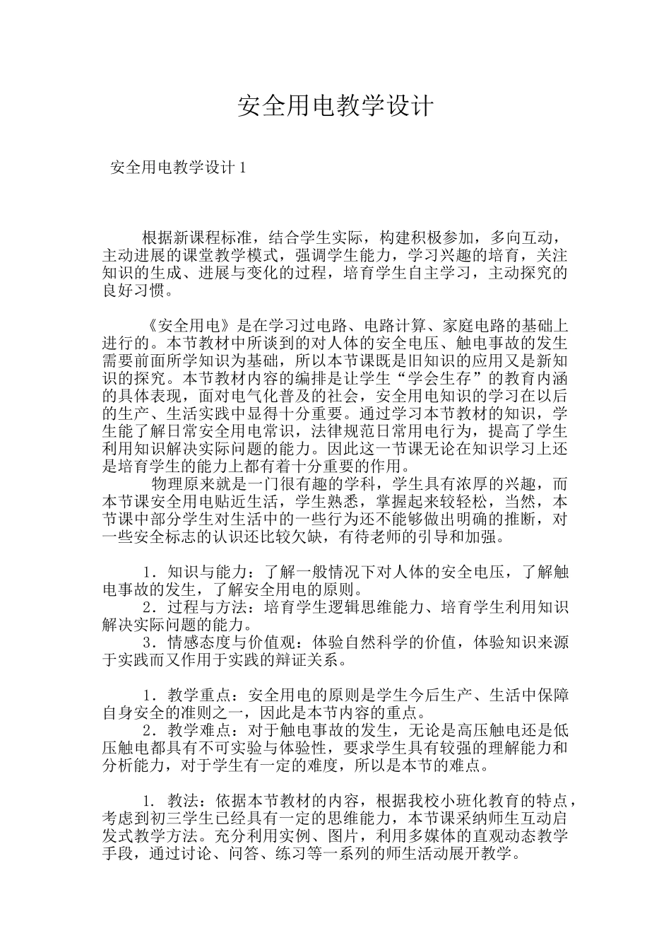 安全用电教学设计_第1页