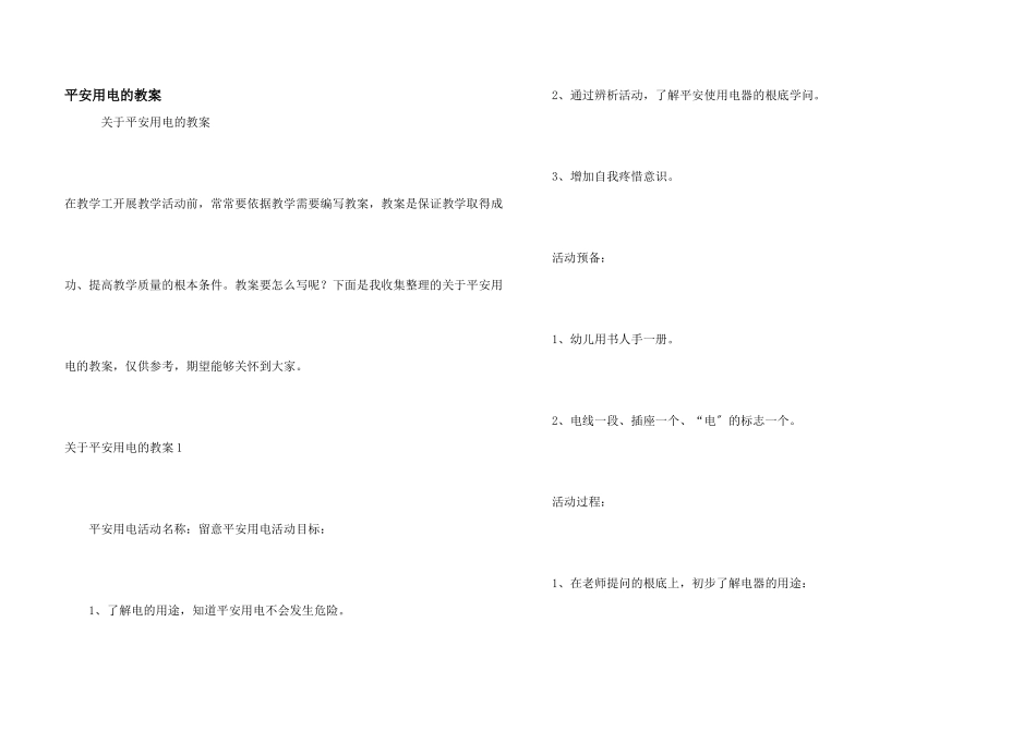 安全用电的教案_第1页