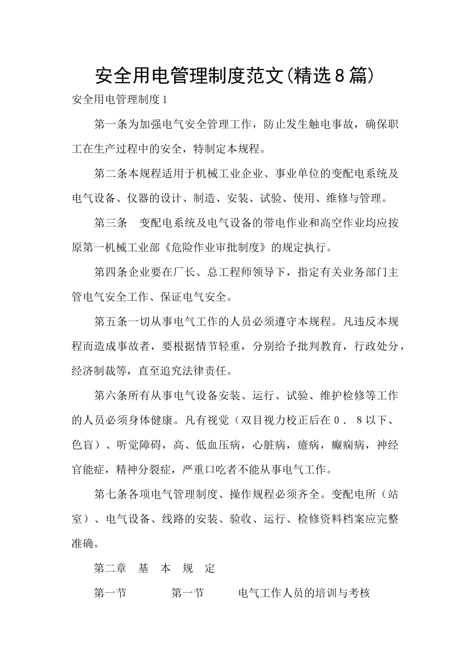 安全用电管理制度范文_第1页