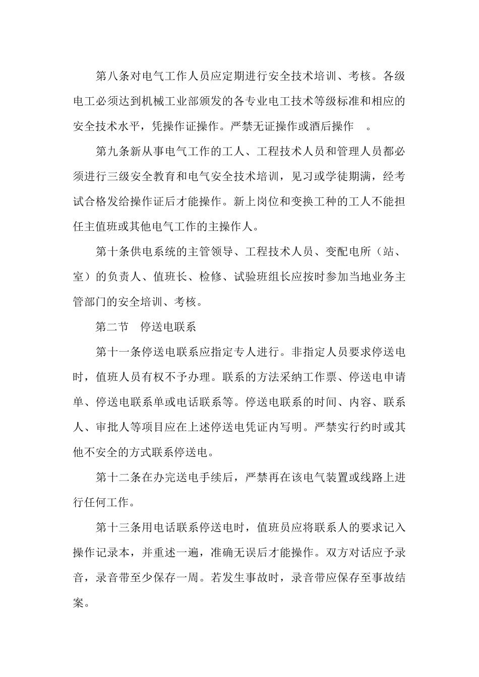 安全用电管理制度范文_第2页