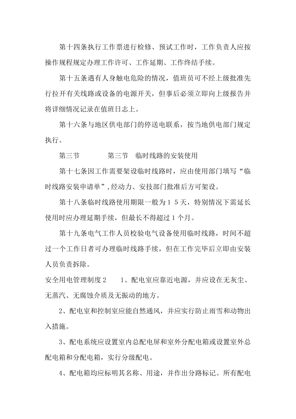 安全用电管理制度范文_第3页