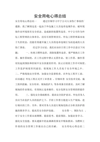 安全用电心得总结