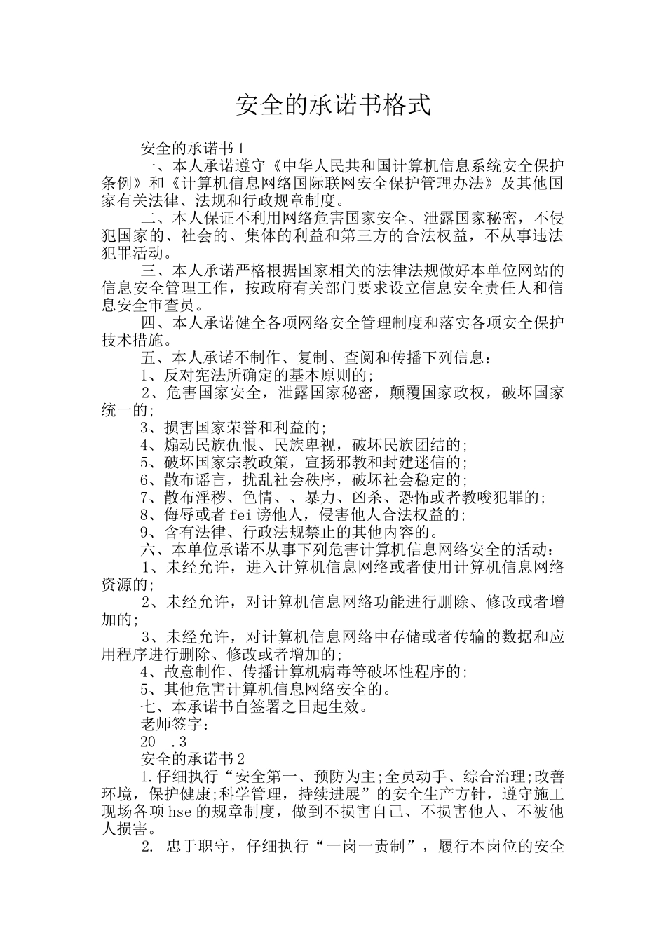 安全的承诺书格式_第1页