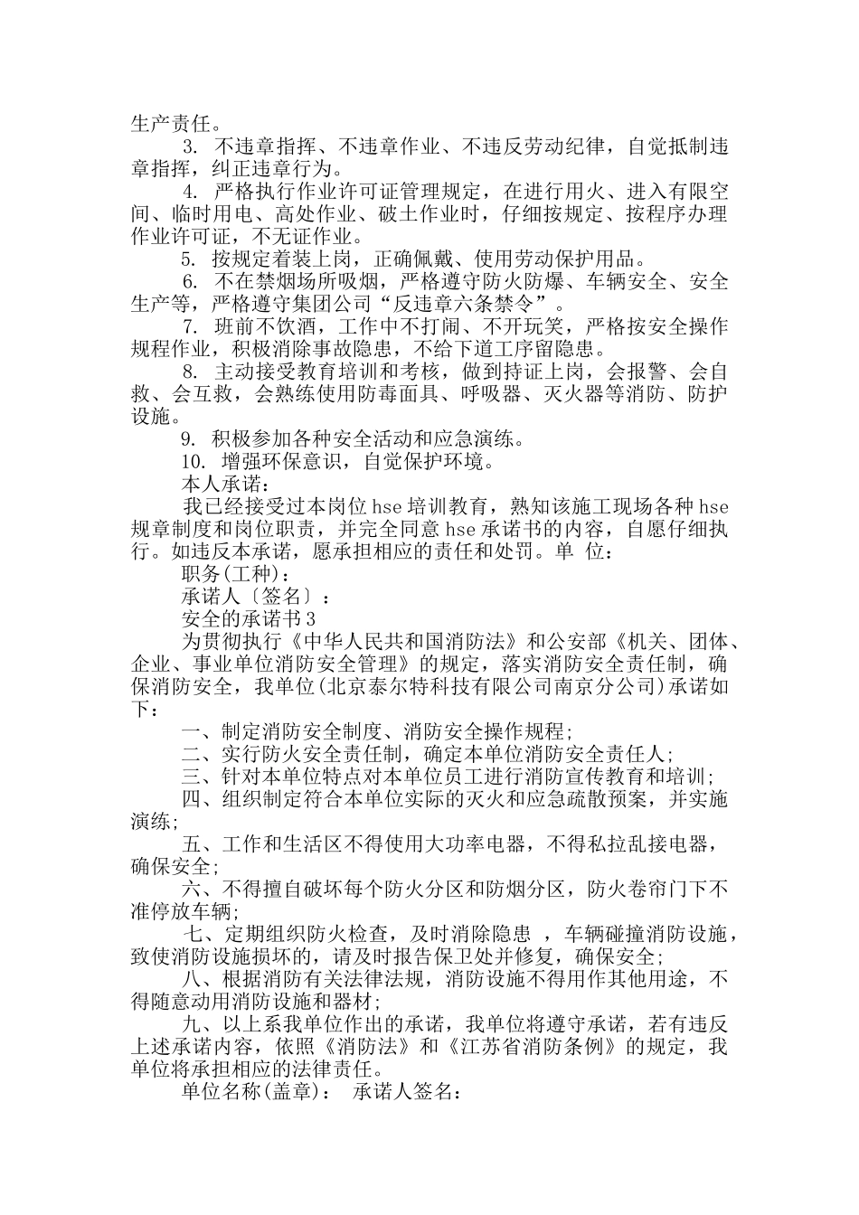 安全的承诺书格式_第2页