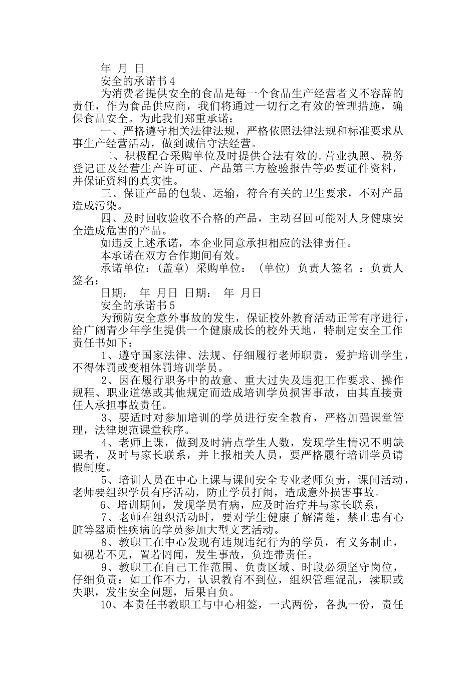 安全的承诺书格式_第3页