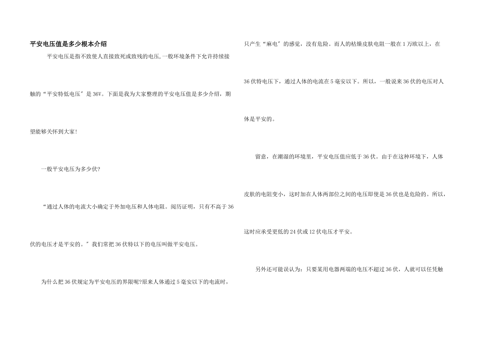 安全电压值是多少基本介绍_第1页