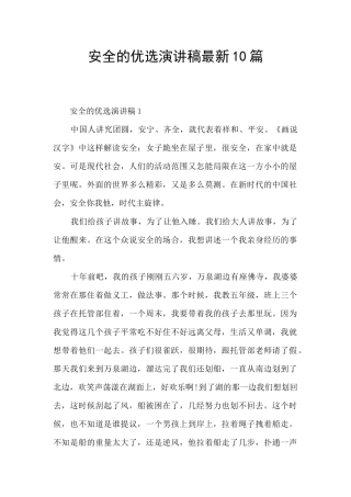 安全的优选演讲稿最新10篇