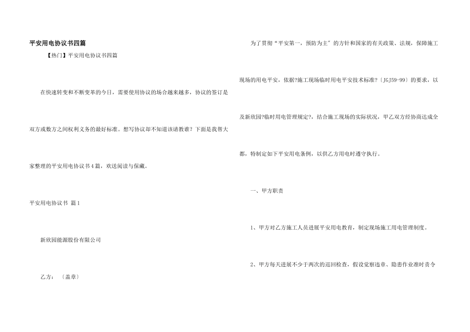 安全用电协议书四篇_第1页