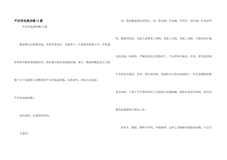 安全用电演讲稿15篇_第1页