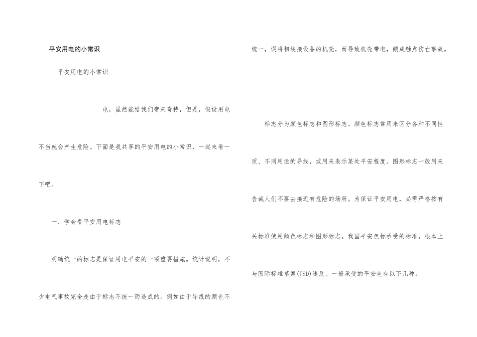 安全用电的小常识_第1页