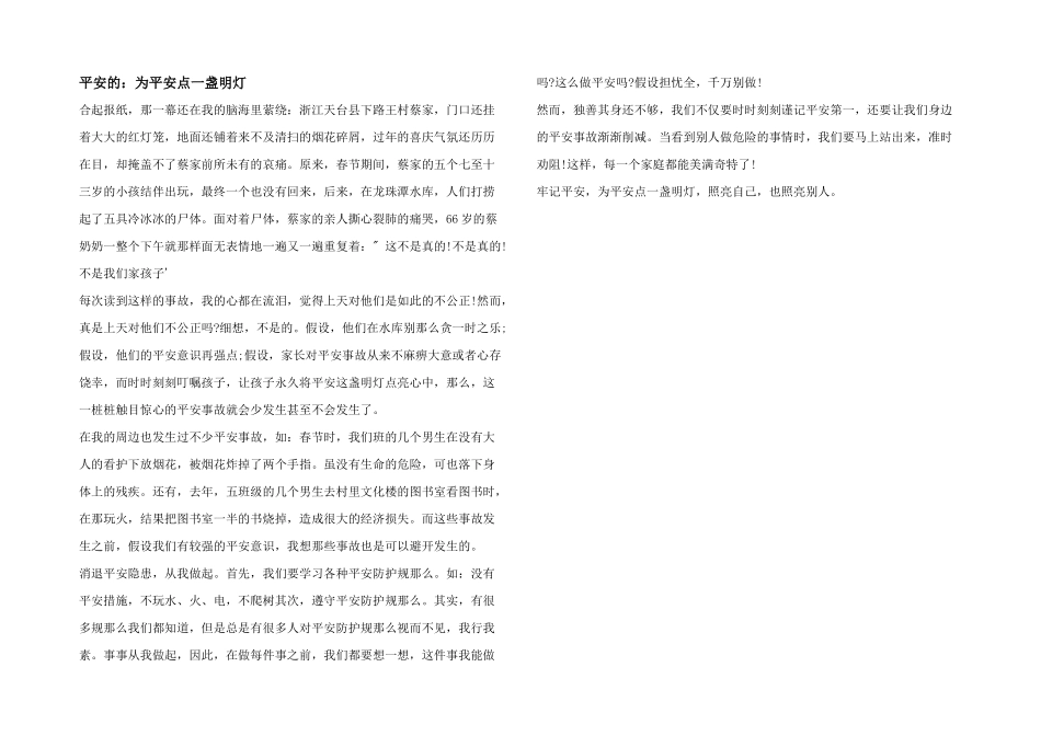 安全的：为安全点一盏明灯_第1页