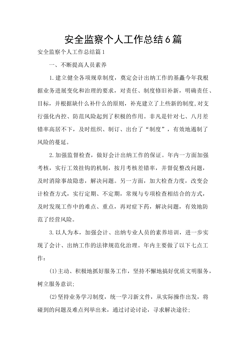 安全监察个人工作总结6篇_第1页