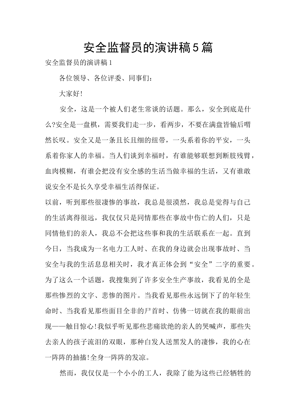安全监督员的演讲稿5篇_第1页