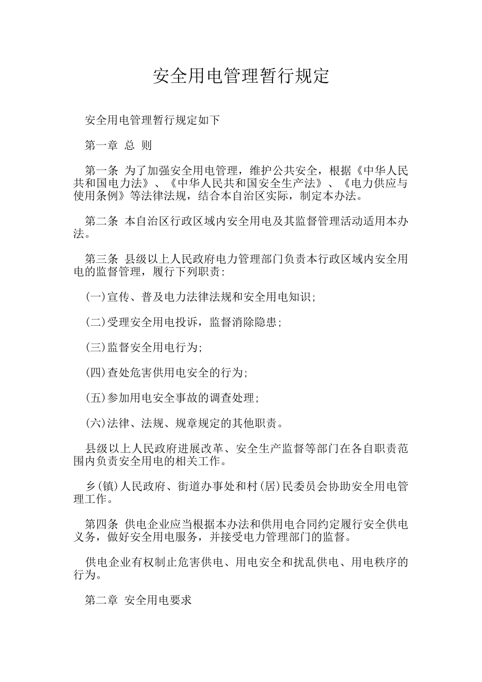 安全用电管理暂行规定_第1页