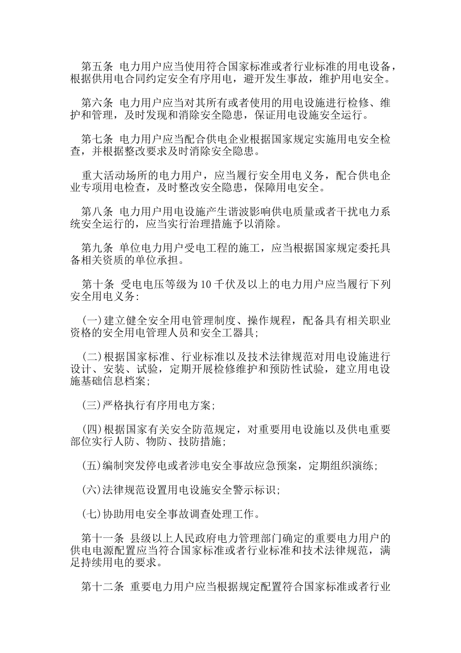 安全用电管理暂行规定_第2页
