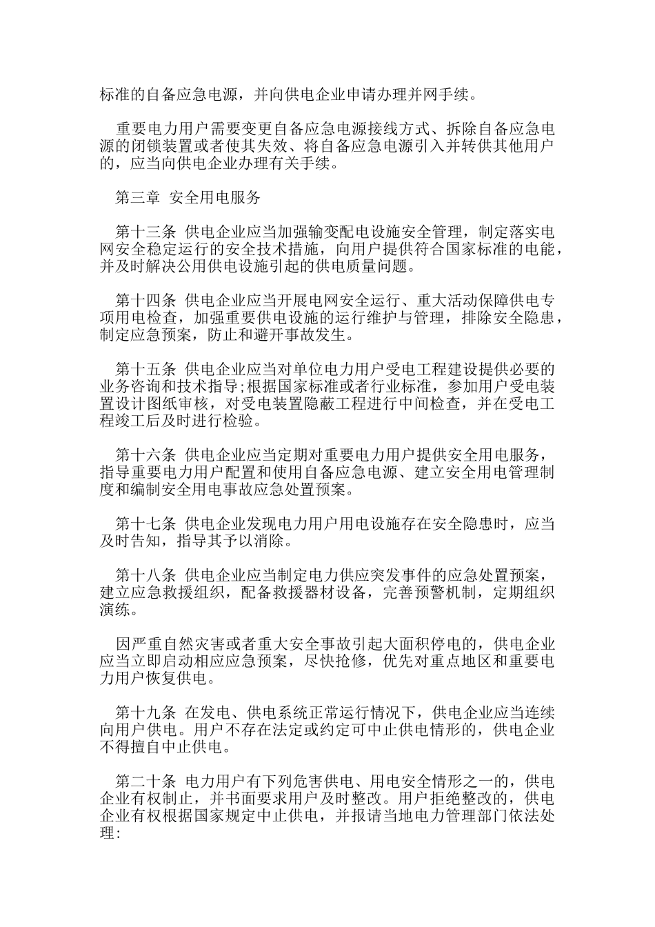 安全用电管理暂行规定_第3页