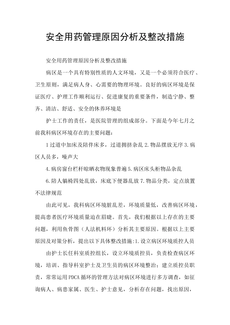 安全用药管理原因分析及整改措施_第1页