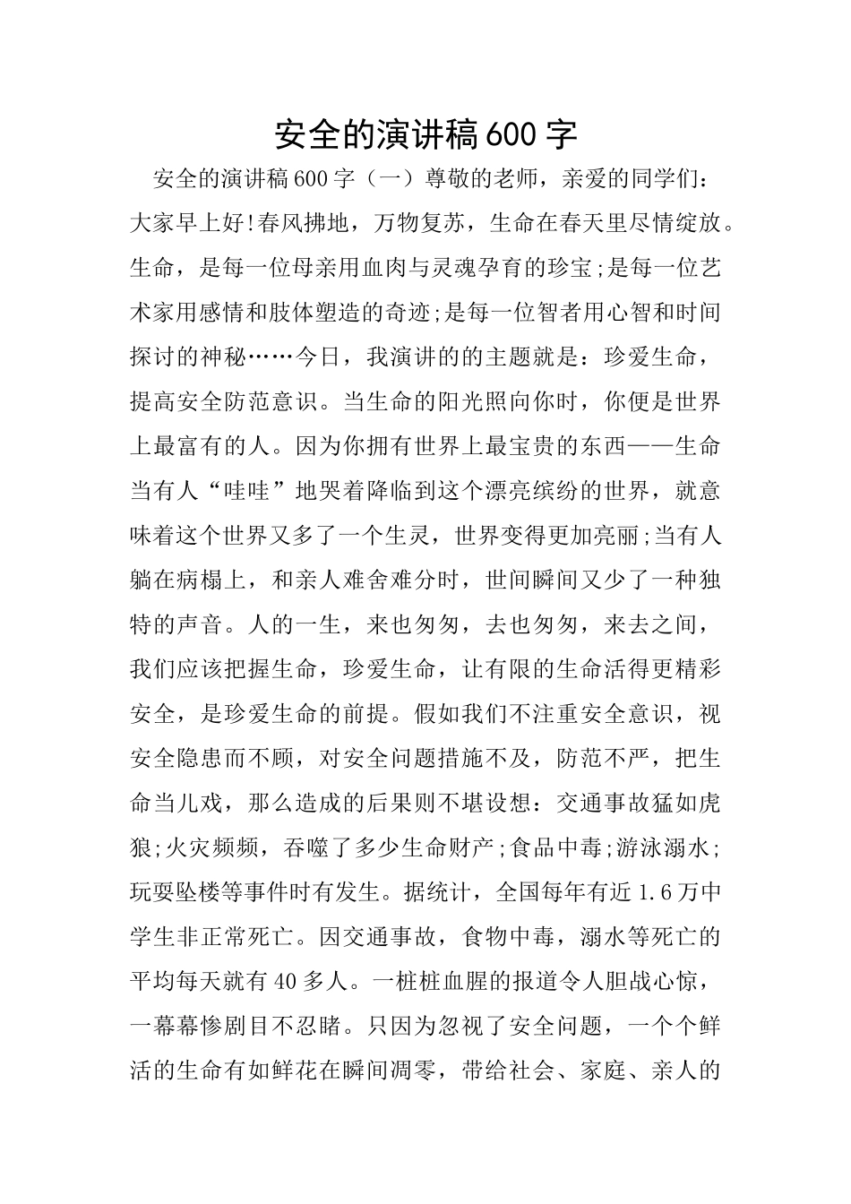 安全的演讲稿600字_第1页