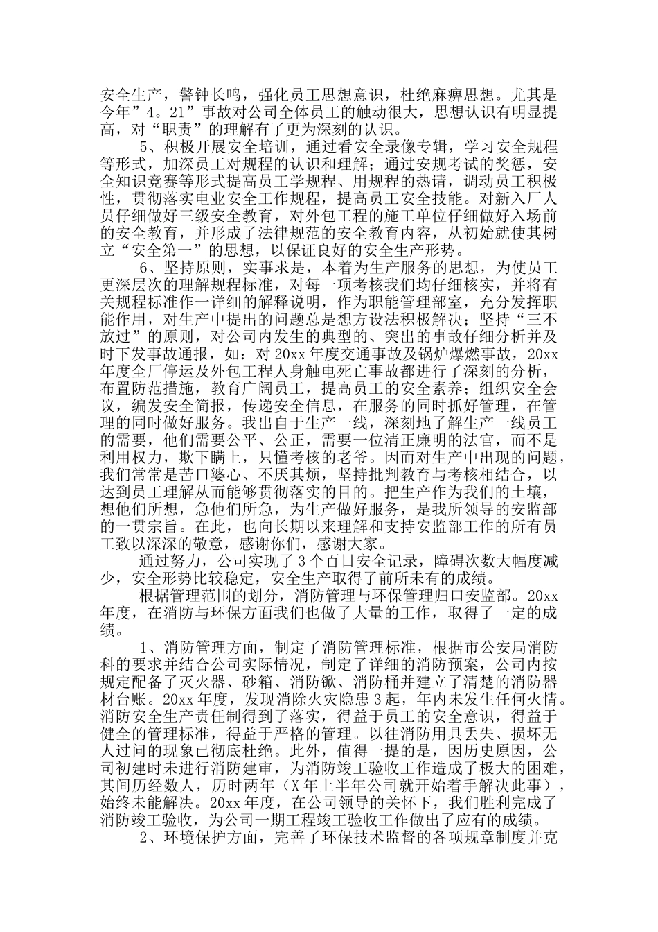 安全监察个人述职报告范文_第2页