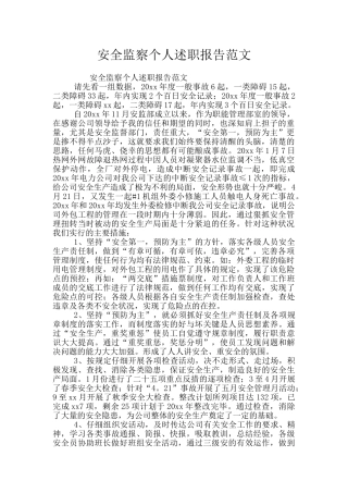 安全监察个人述职报告范文