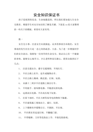 安全知识保证书