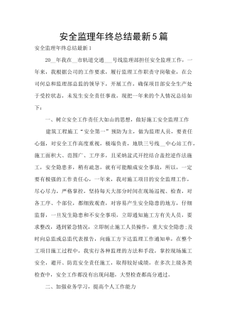 安全监理年终总结最新5篇